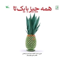 همه چیز با یک تا